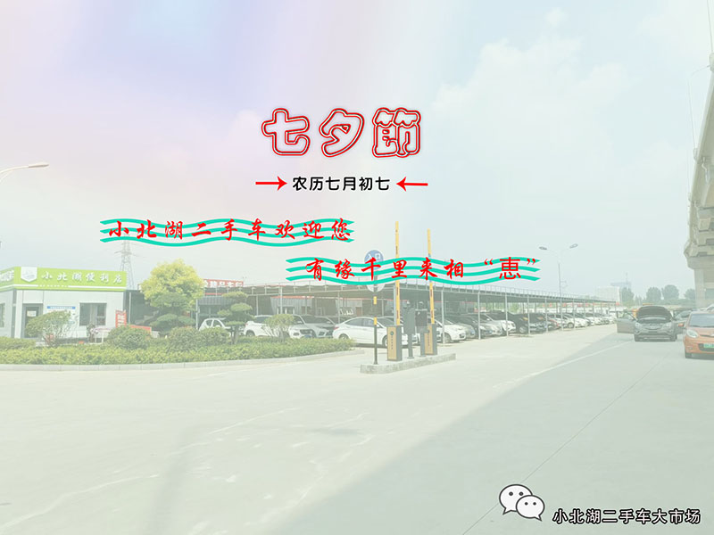 【小北湖二手車大市場】浪漫七夕，千余輛車與您相遇