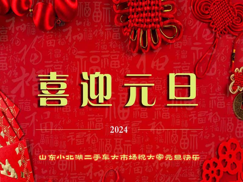 【小北湖二手車大市場(chǎng)】喜迎元旦 ▏2023年市場(chǎng)總結(jié)