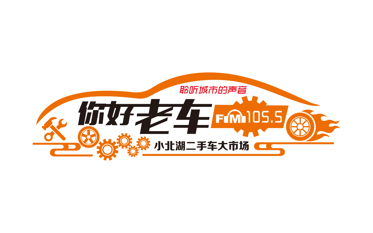 [2020年小北湖二手車大市場與FM105.5達(dá)成戰(zhàn)略合作協(xié)議]市場正一步步走向正軌